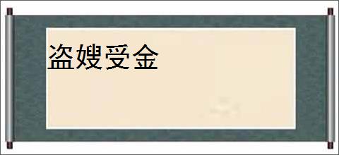 盗嫂受金