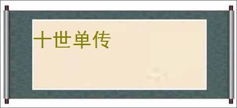 十世单传