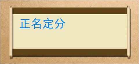 正名定分