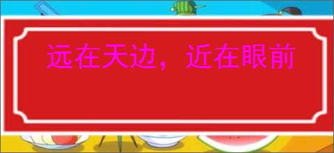 远在天边，近在眼前