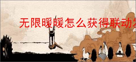 无限暖暖怎么获得联动发饰祝你幸福,无限暖暖留声鸡唱片怎么解锁