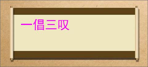 一倡三叹