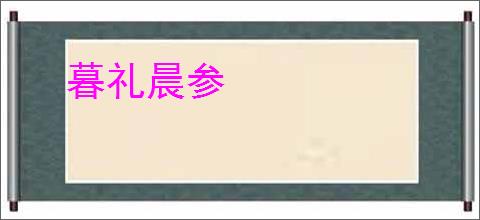 暮礼晨参