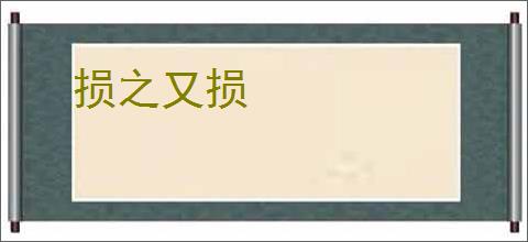 损之又损