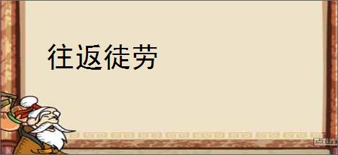 往返徒劳