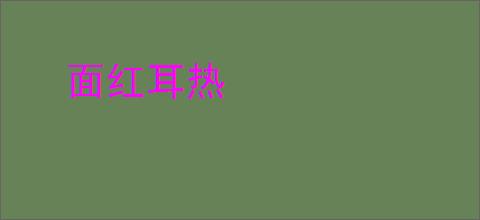 面红耳热