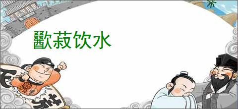 歠菽饮水