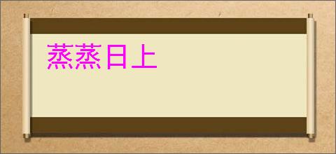 蒸蒸日上