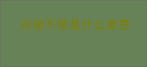 忍俊不禁是什么意思