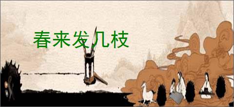 春来发几枝