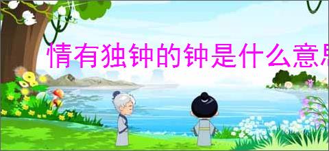 情有独钟的钟是什么意思