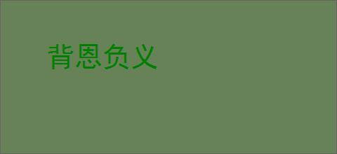 背恩负义