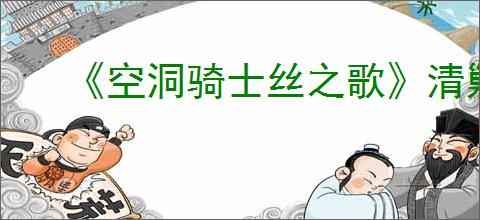 《空洞骑士丝之歌》清剿腐囊虫支线攻略