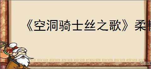 《空洞骑士丝之歌》柔韧棘芯支线攻略