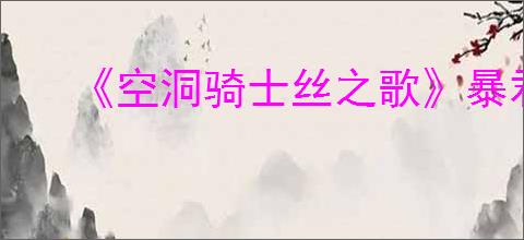 《空洞骑士丝之歌》暴君讨伐支线攻略