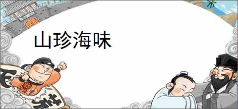 山珍海味