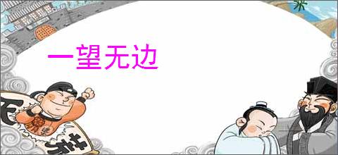 一望无边