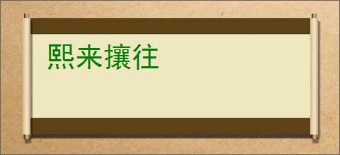 熙来攘往