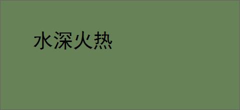 水深火热