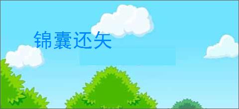 锦囊还矢