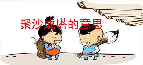 聚沙成塔的意思
