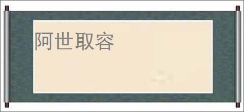 阿世取容
