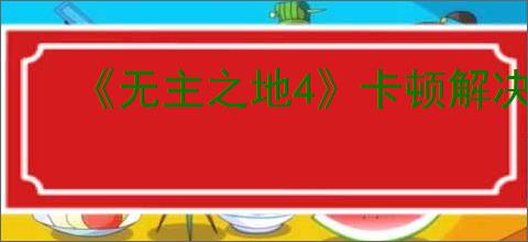 《无主之地4》卡顿解决办法