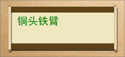 铜头铁臂