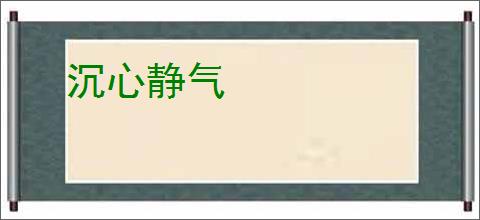 沉心静气
