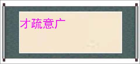 才疏意广