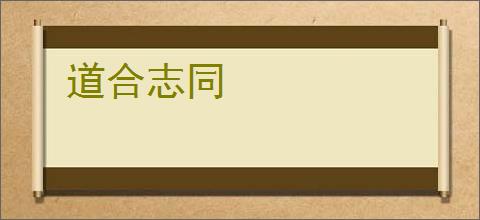 道合志同