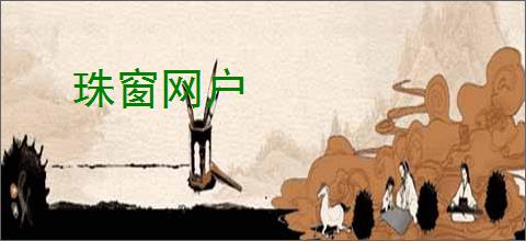 珠窗网户