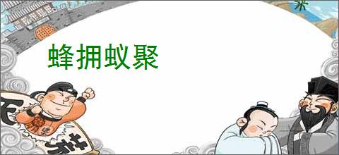 蜂拥蚁聚