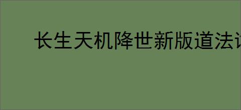 长生天机降世新版道法试炼怎么玩,长生天机降世新道法试炼机制介绍