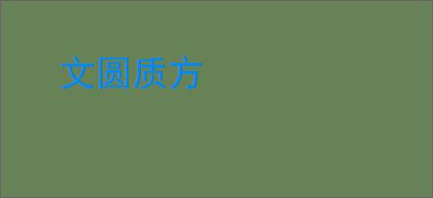 文圆质方