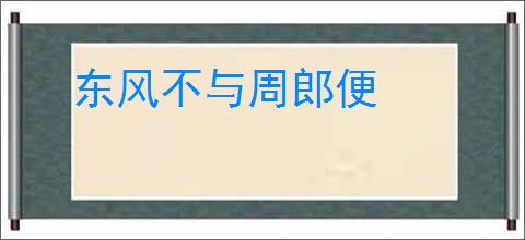东风不与周郎便