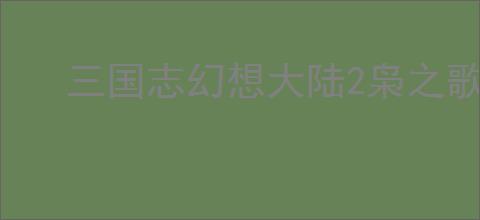 三国志幻想大陆2枭之歌朱然怎么玩,三国志幻想大陆2枭之歌朱然阵容推荐
