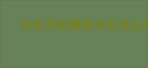 长生天机降世木队怎么打皓月魔君,长生天机降世魔君木队攻略