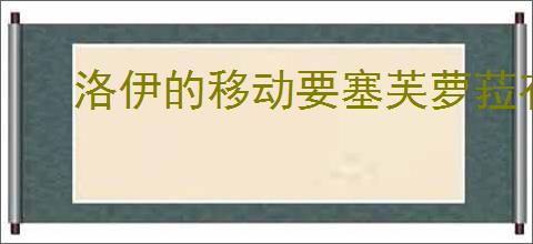 洛伊的移动要塞芙萝菈有什么技能,洛伊的移动要塞芙萝菈专武介绍
