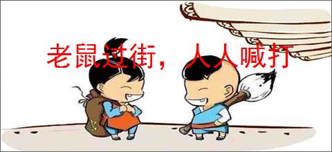 老鼠过街，人人喊打