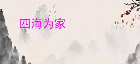 四海为家