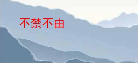 不禁不由