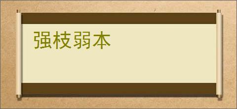强枝弱本