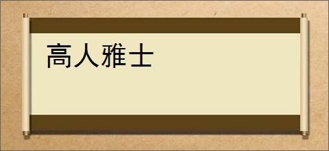 高人雅士