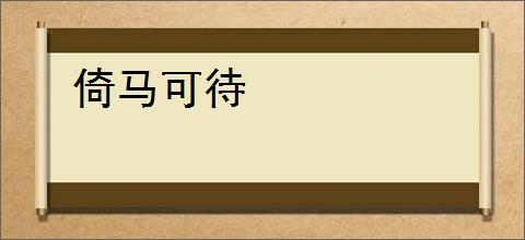 倚马可待