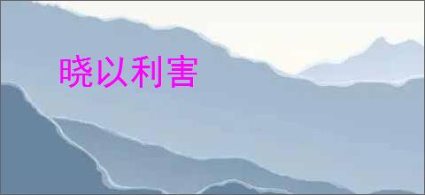 晓以利害