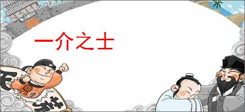 一介之士