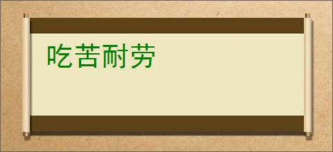 吃苦耐劳