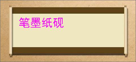 笔墨纸砚