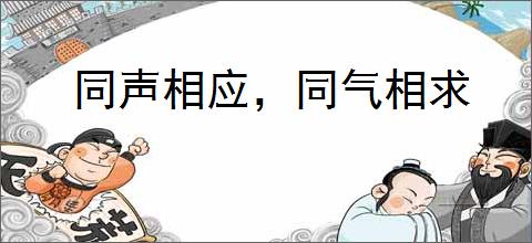 同声相应，同气相求